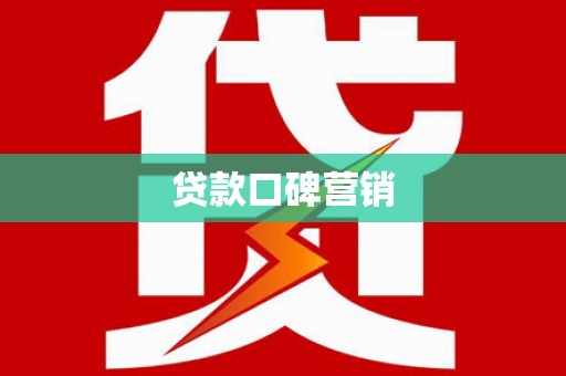 阎良贷款口碑营销