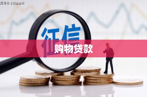 阎良购物贷款