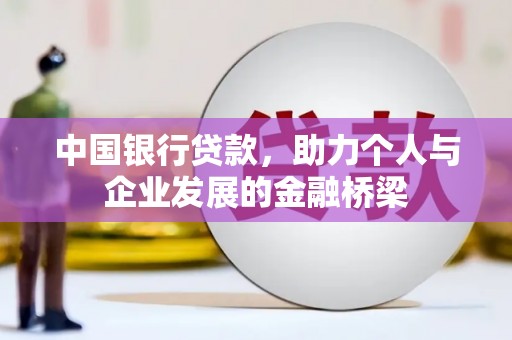 阎良中国银行贷款，助力个人与企业发展的金融桥梁