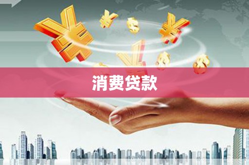 阎良消费贷款