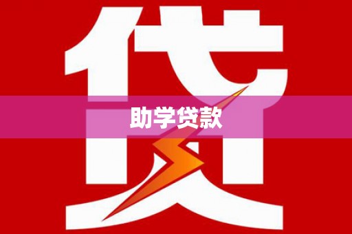 阎良助学贷款