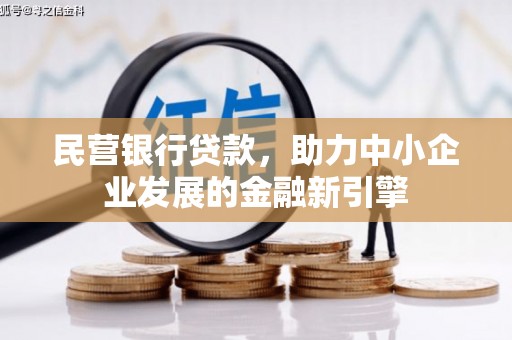 阎良民营银行贷款，助力中小企业发展的金融新引擎