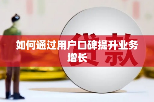 阎良如何通过用户口碑提升业务增长