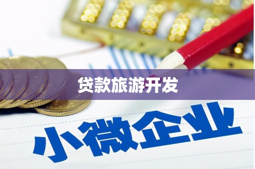 阎良贷款旅游开发