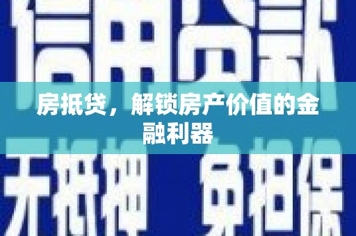 阎良房抵贷，解锁房产价值的金融利器