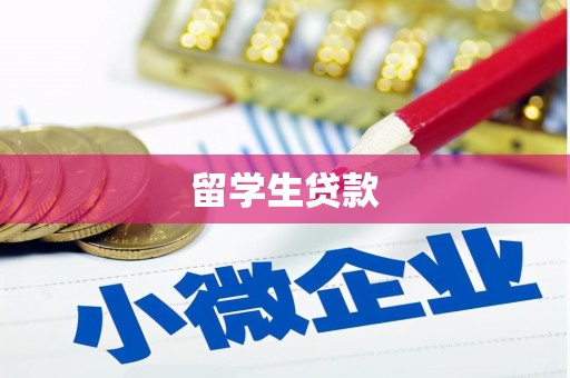 阎良留学生贷款