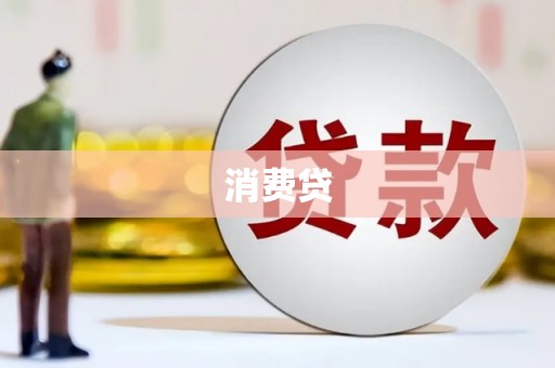阎良消费贷