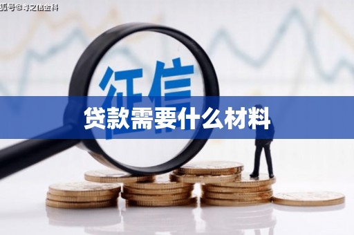 阎良贷款需要什么材料