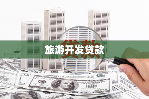 阎良旅游开发贷款