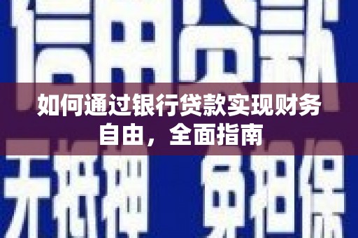 阎良如何通过银行贷款实现财务自由，全面指南