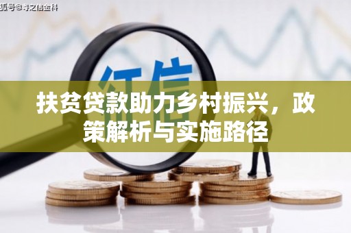 阎良扶贫贷款助力乡村振兴，政策解析与实施路径