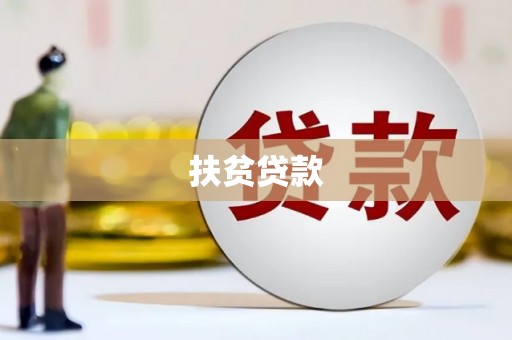 阎良扶贫贷款