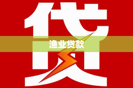 阎良渔业贷款