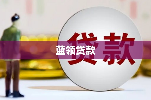 阎良蓝领贷款