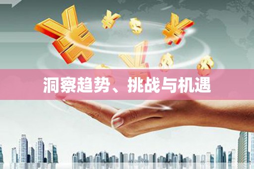 阎良洞察趋势、挑战与机遇