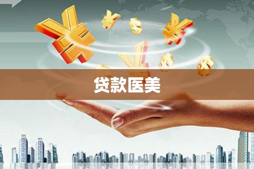 阎良贷款医美