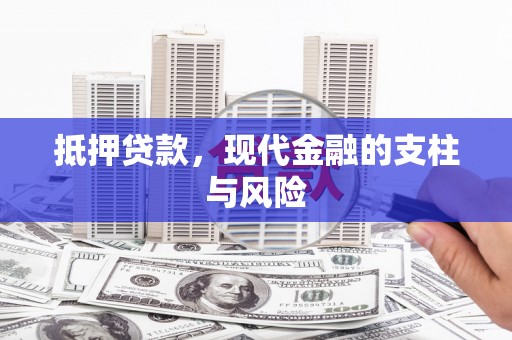 阎良抵押贷款，现代金融的支柱与风险