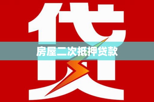 阎良房屋二次抵押贷款