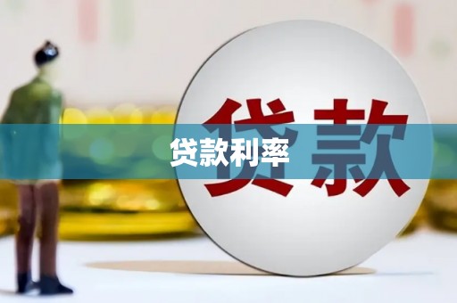 阎良贷款利率