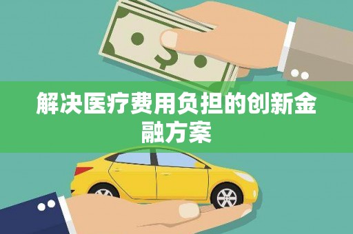 阎良解决医疗费用负担的创新金融方案