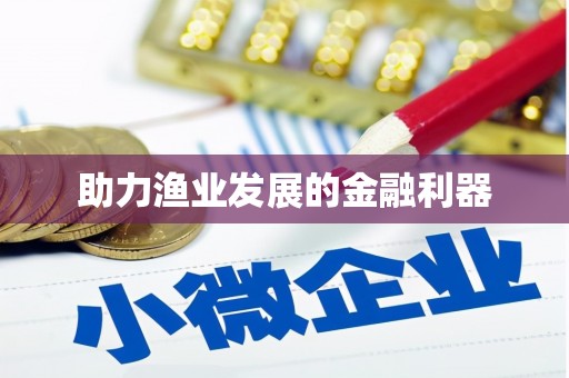阎良助力渔业发展的金融利器