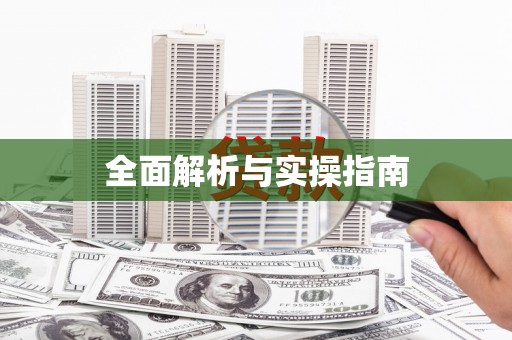 阎良全面解析与实操指南