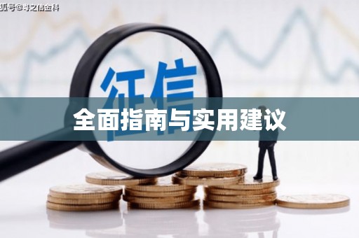 阎良全面指南与实用建议