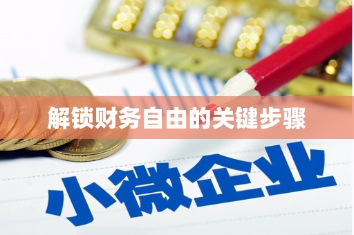 阎良解锁财务自由的关键步骤