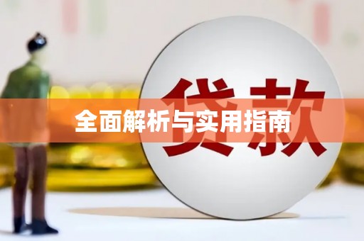 阎良全面解析与实用指南