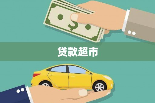 阎良贷款超市