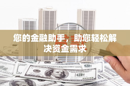 阎良您的金融助手，助您轻松解决资金需求
