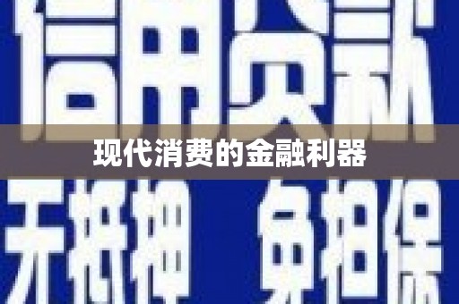 阎良现代消费的金融利器