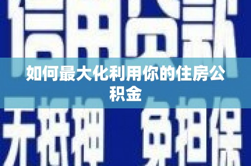 阎良如何最大化利用你的住房公积金