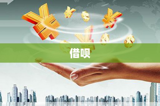 阎良借呗
