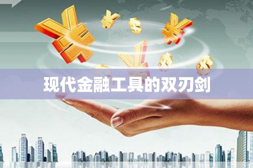阎良现代金融工具的双刃剑