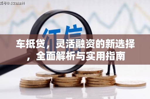 阎良车抵贷，灵活融资的新选择，全面解析与实用指南