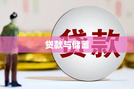 阎良贷款与储蓄