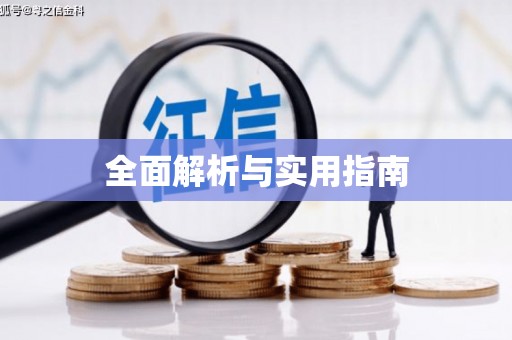阎良全面解析与实用指南