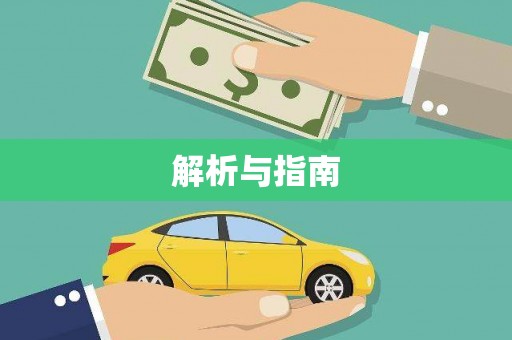阎良解析与指南