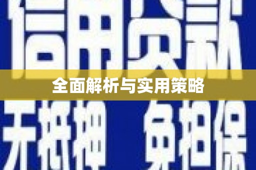 阎良全面解析与实用策略