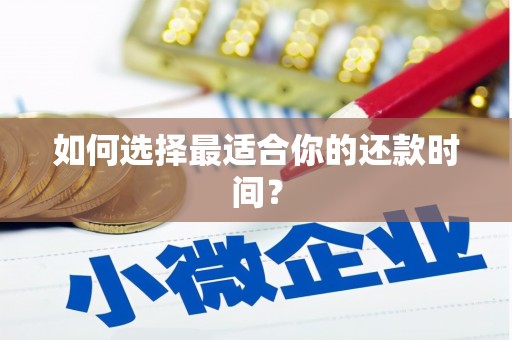 阎良如何选择最适合你的还款时间？