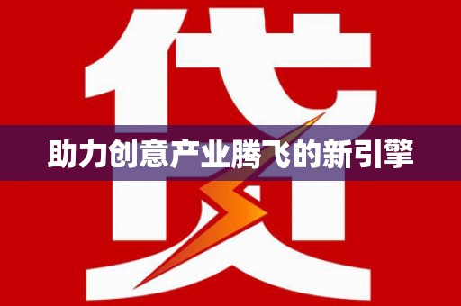 阎良助力创意产业腾飞的新引擎